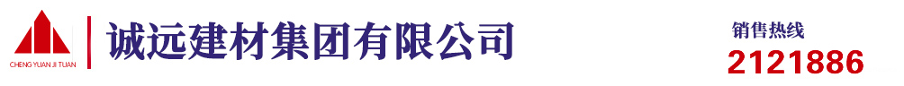 長(zhǎng)治市誠遠(yuǎn)建材集團(tuán)